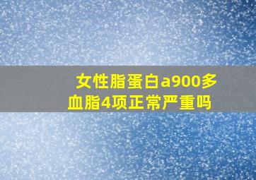 女性脂蛋白a900多 血脂4项正常严重吗